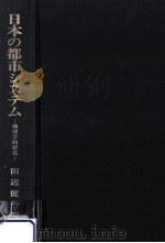 日本の都市システム（1982.04 PDF版）