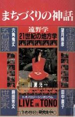 まちづくりの神話（1990.02 PDF版）