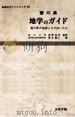 香川県地学のガイド 1979.10 PDF电子版封面 森合重仁