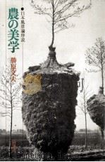 農の美学（1979.09 PDF版）