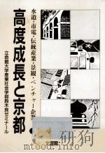 高度成長と京都（1993.06 PDF版）
