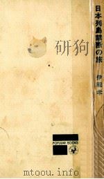 日本列島禁断の旅（1967.02 PDF版）