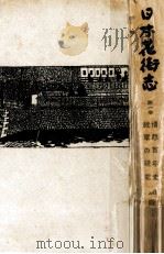 日本花街志（1956.07 PDF版）