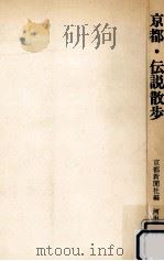 京都·伝説散歩（1971.12 PDF版）