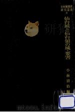仙台城と仙台領の城·要害（1982.04 PDF版）