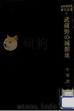 武蔵野の城館址（1984.07 PDF版）