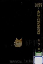 金沢城と前田氏領内の諸城（1985.03 PDF版）