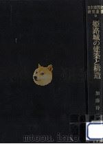 姫路城の建築と構造（1981.06 PDF版）