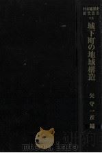 城下町の地域構造（1987.01 PDF版）