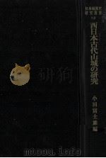 西日本古代山城の研究（1985.12 PDF版）