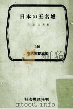 日本の五名城（1966.01 PDF版）