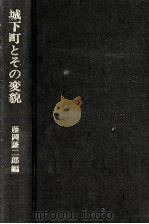 城下町とその変貌（1983.10 PDF版）