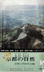 京都の自然（1964.06 PDF版）