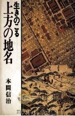 生きのこる 上方の地名（1986.04 PDF版）