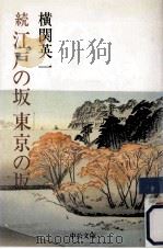 続江戸の坂東京の坂（1982.02 PDF版）