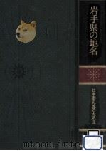 岩手県の地名 1990.07 PDF电子版封面