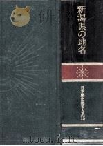 新潟県の地名 1986.07 PDF电子版封面