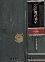 石川県の地名（1991.09 PDF版）