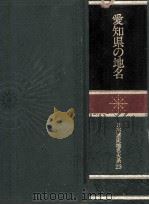 愛知県の地名（1981.11 PDF版）
