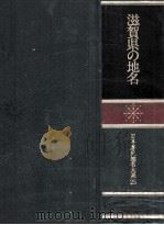 滋賀県の地名（1991.02 PDF版）