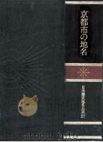 京都市の地名（1979.09 PDF版）