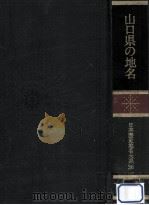 山口県の地名（1980.08 PDF版）