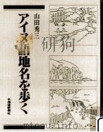 アイヌ語地名を歩く（1986 PDF版）