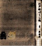 江戸·町づくし稿 1（1975.11 PDF版）