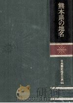 熊本県の地名（1985.03 PDF版）