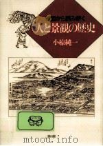 絵図から読み解く人と景観の歴史（1992.11 PDF版）