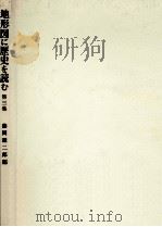 地形図に歴史を読む 3（1963.09 PDF版）