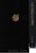 近世京都町組発達史（1980.11 PDF版）