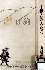 中世の旅人たち（1987.05 PDF版）