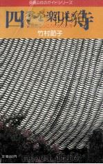 四季を楽しむ寺 1984.07 PDF电子版封面 竹村節子