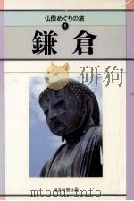仏像めぐりの旅 1（1992.09 PDF版）