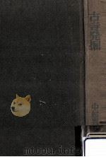 古寺発掘（1972.02 PDF版）