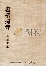 唐招提寺（1963.11 PDF版）