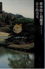 修学院と桂離宮（1973.06 PDF版）