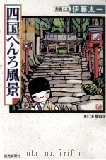 四国へんろ風景（1997.05 PDF版）