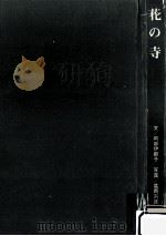 花の寺（1963.10 PDF版）