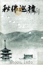 秘仏巡礼（1975.06 PDF版）