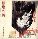 原爆の碑（1982.07 PDF版）
