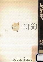 私の鎌倉案内（1978.12 PDF版）