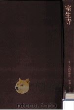 室生寺 1963.04 PDF电子版封面 矢内原伊作
