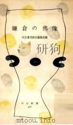 鎌倉の仏像（1958.01 PDF版）