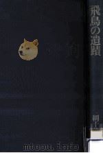飛鳥の遺蹟 1978.08 PDF电子版封面 網干善教