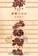 飛騨の高山（1968.09 PDF版）