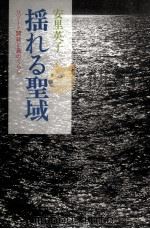 揺れる聖域（1991.04 PDF版）