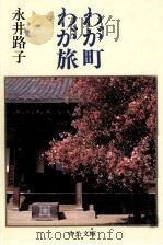 わが町わが旅（1990.01 PDF版）