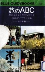 旅のABC（1975 PDF版）